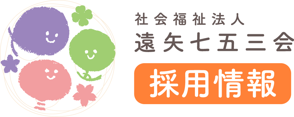 遠矢七五三会 採用サイト