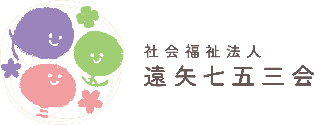 社会福祉法人 遠矢七五三会