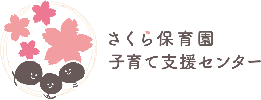 さくら保育園子育て支援センターロゴ